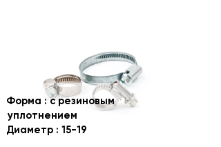 Хомут с резиновым уплотнением D=15-19